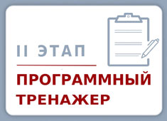 ПРОГРАММНЫЙ ТРЕНАЖЕР II ЭТАПА ЭКЗАМЕНА ПРОГРАММНЫЙ ТРЕНАЖЕР II ЭТАПА ЭКЗАМЕНА