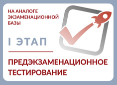 Пробное тестирование I этап Пробное тестирование I этап