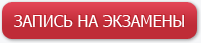 ЗАПИСЬ НА ЭКЗАМЕНЫ