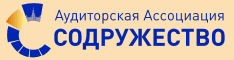 Аудиторская ассоциация Содружество Аудиторская ассоциация Содружество