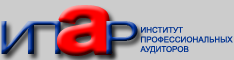 Институт профессиональных аудиторов России