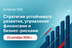 Аттестат ЕАК - Стратегия устойчивого развития, управление финансами и бизнес-рисками Аттестат ЕАК - Стратегия устойчивого развития, управление финансами и бизнес-рисками